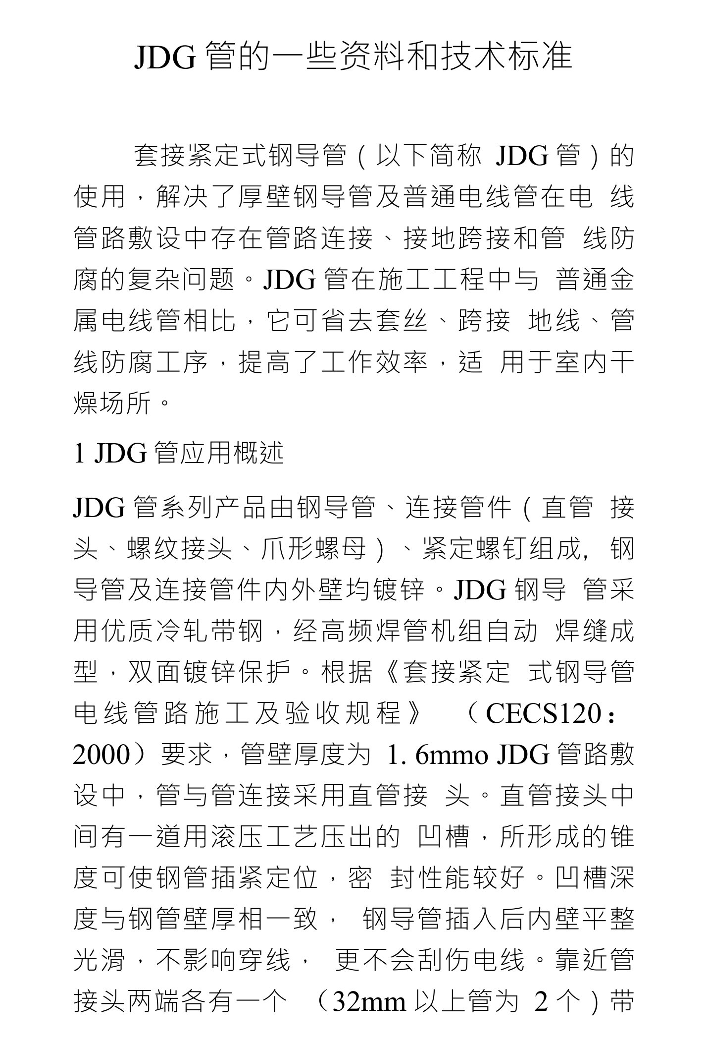 JDG管的一些资料和技术标准