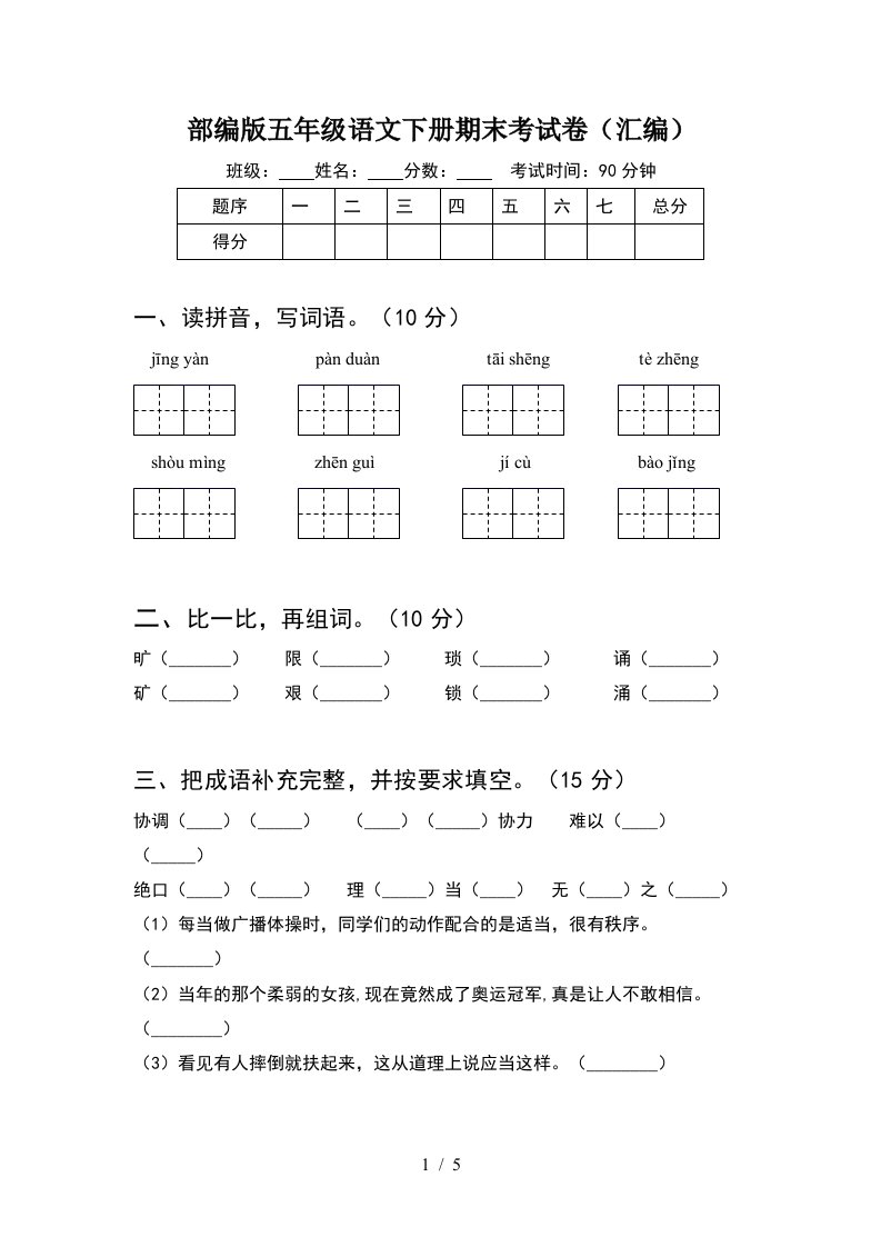 部编版五年级语文下册期末考试卷汇编