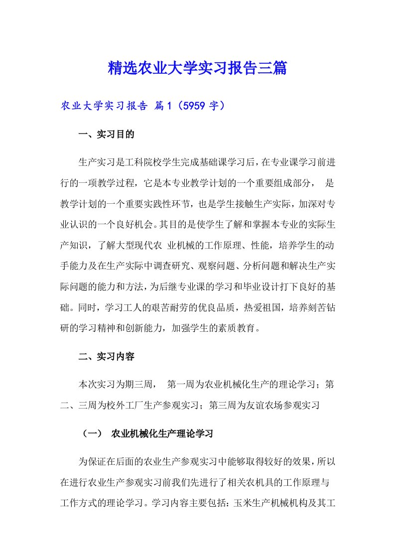 精选农业大学实习报告三篇