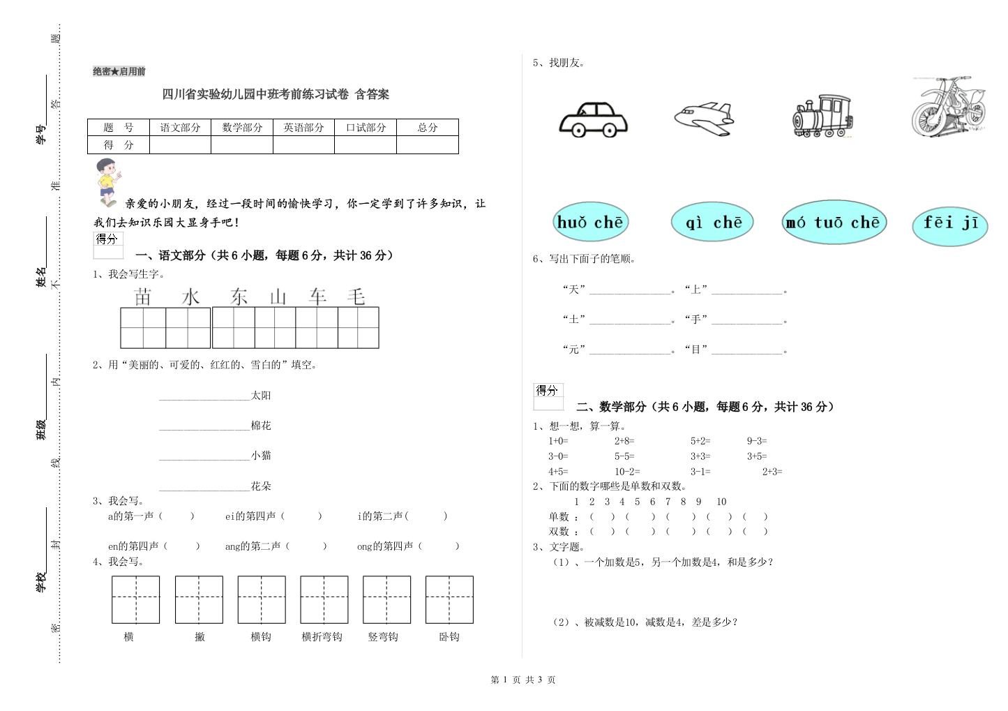 四川省实验幼儿园中班考前练习试卷-含答案