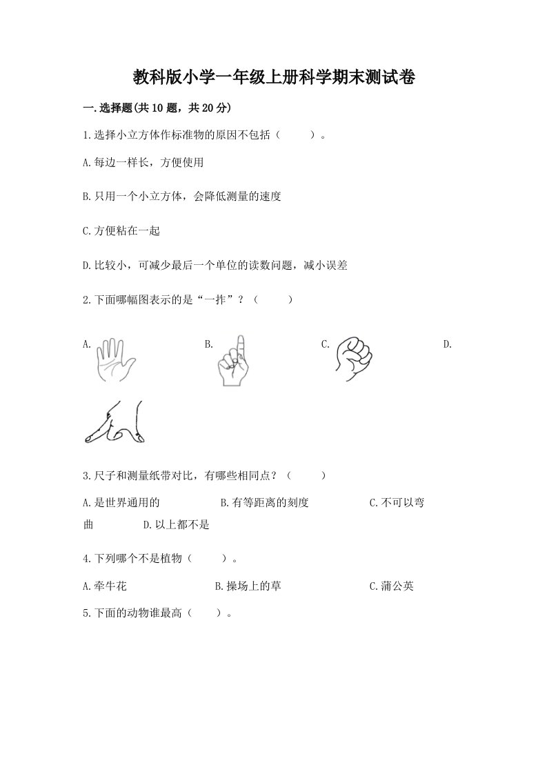 教科版小学一年级上册科学期末测试卷精品【实用】