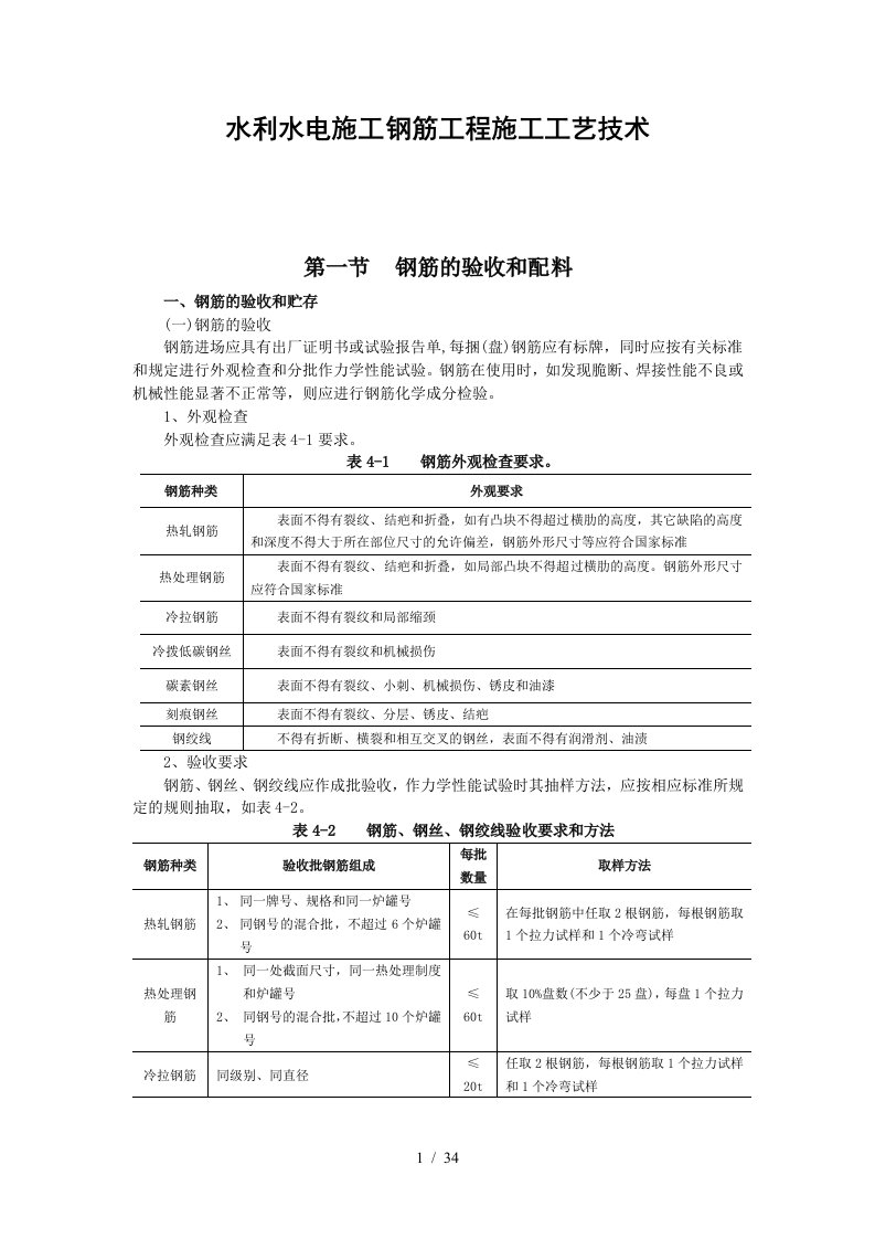 水利水电施工钢筋工程施工工艺技术