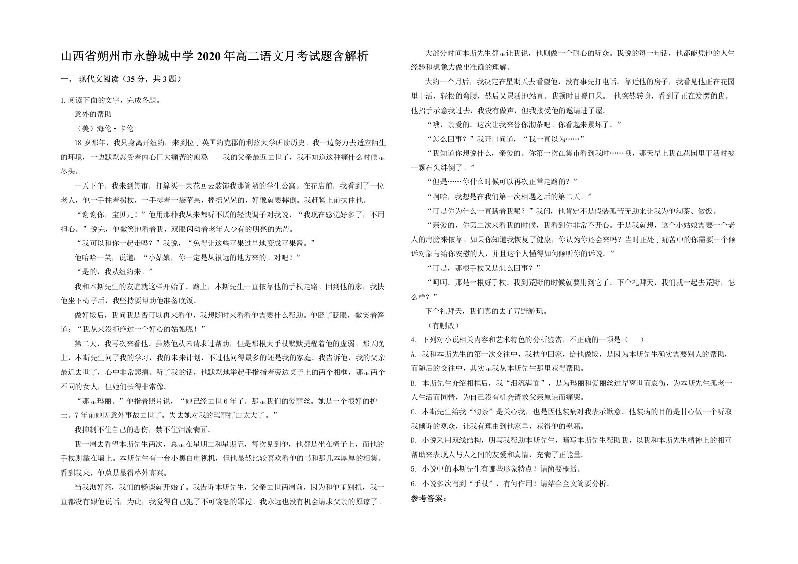 山西省朔州市永静城中学2020年高二语文月考试题含解析