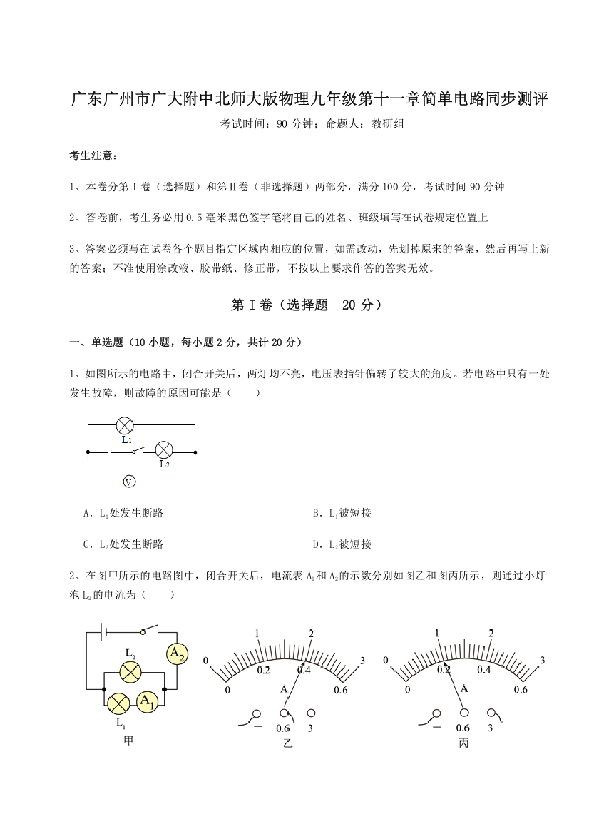 考点解析广东广州市广大附中北师大版物理九年级第十一章简单电路同步测评练习题（详解）