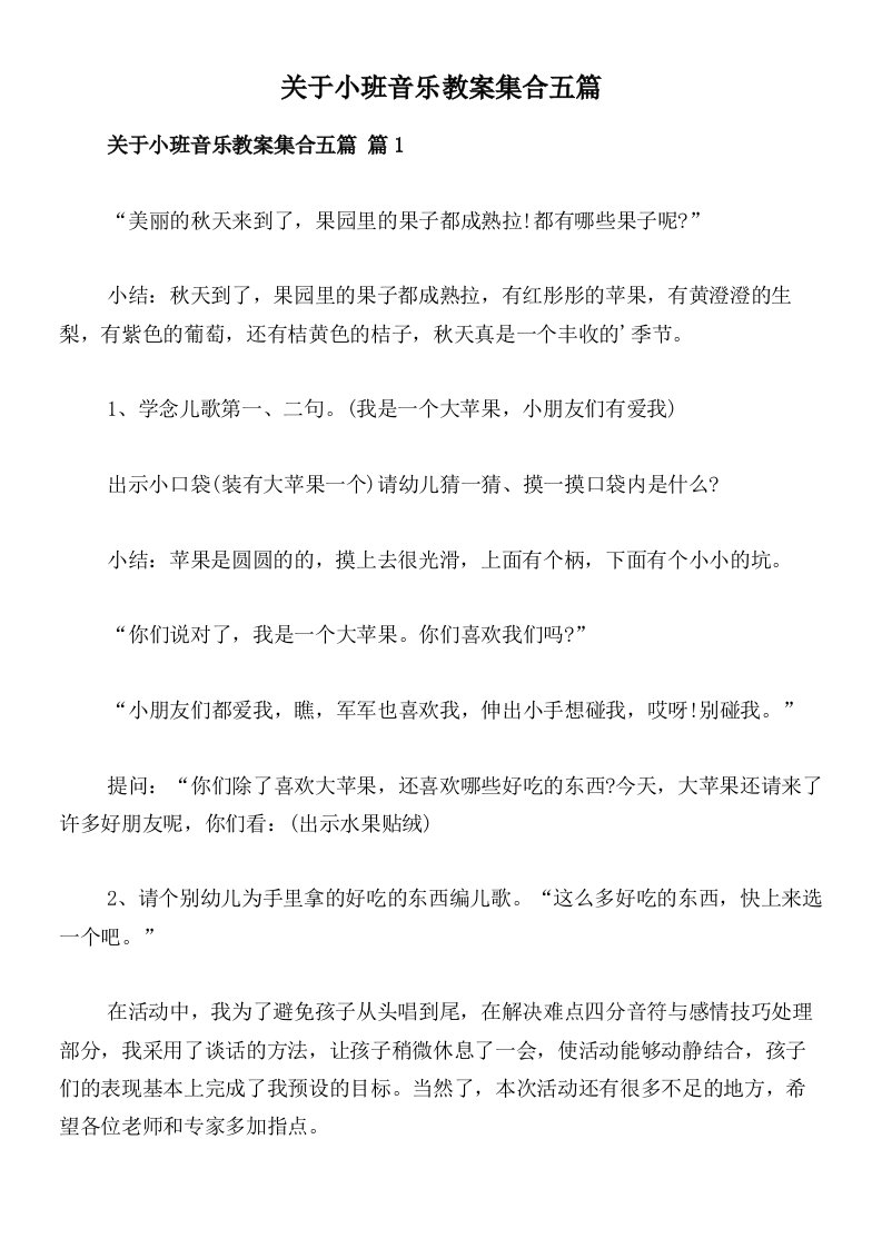 关于小班音乐教案集合五篇