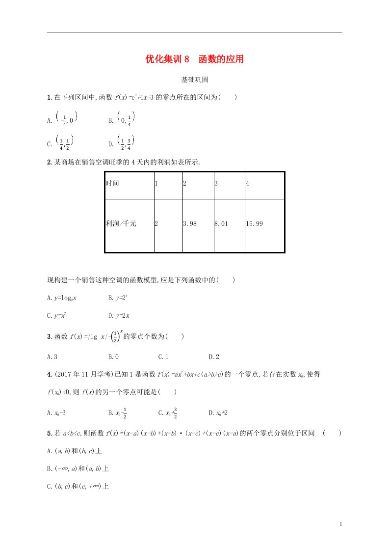 2022高考数学基础知识综合复习优化集训8函数的应用