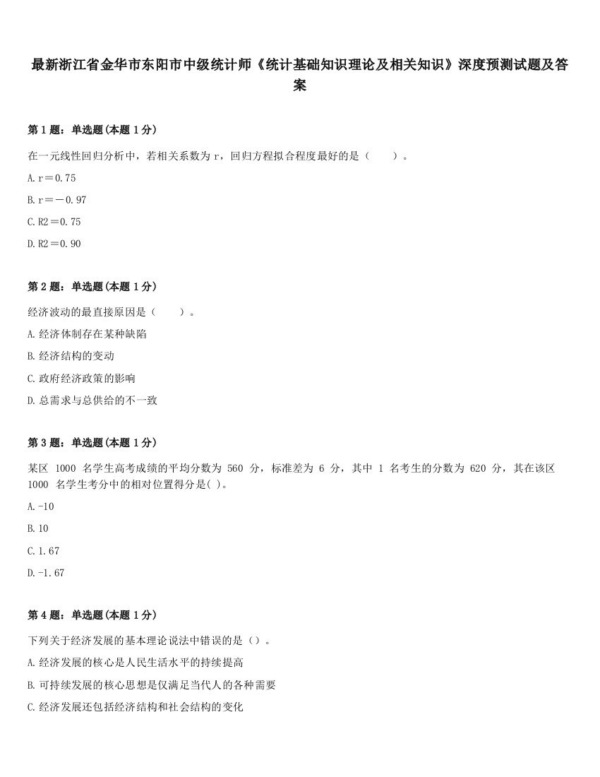 最新浙江省金华市东阳市中级统计师《统计基础知识理论及相关知识》深度预测试题及答案