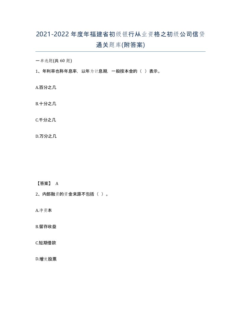 2021-2022年度年福建省初级银行从业资格之初级公司信贷通关题库附答案