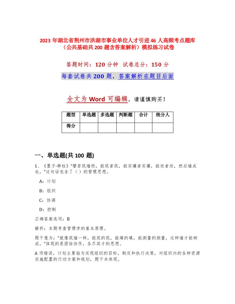 2023年湖北省荆州市洪湖市事业单位人才引进46人高频考点题库公共基础共200题含答案解析模拟练习试卷