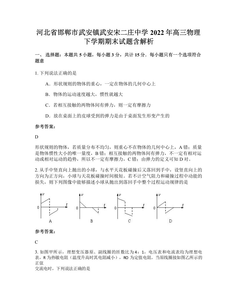 河北省邯郸市武安镇武安宋二庄中学2022年高三物理下学期期末试题含解析