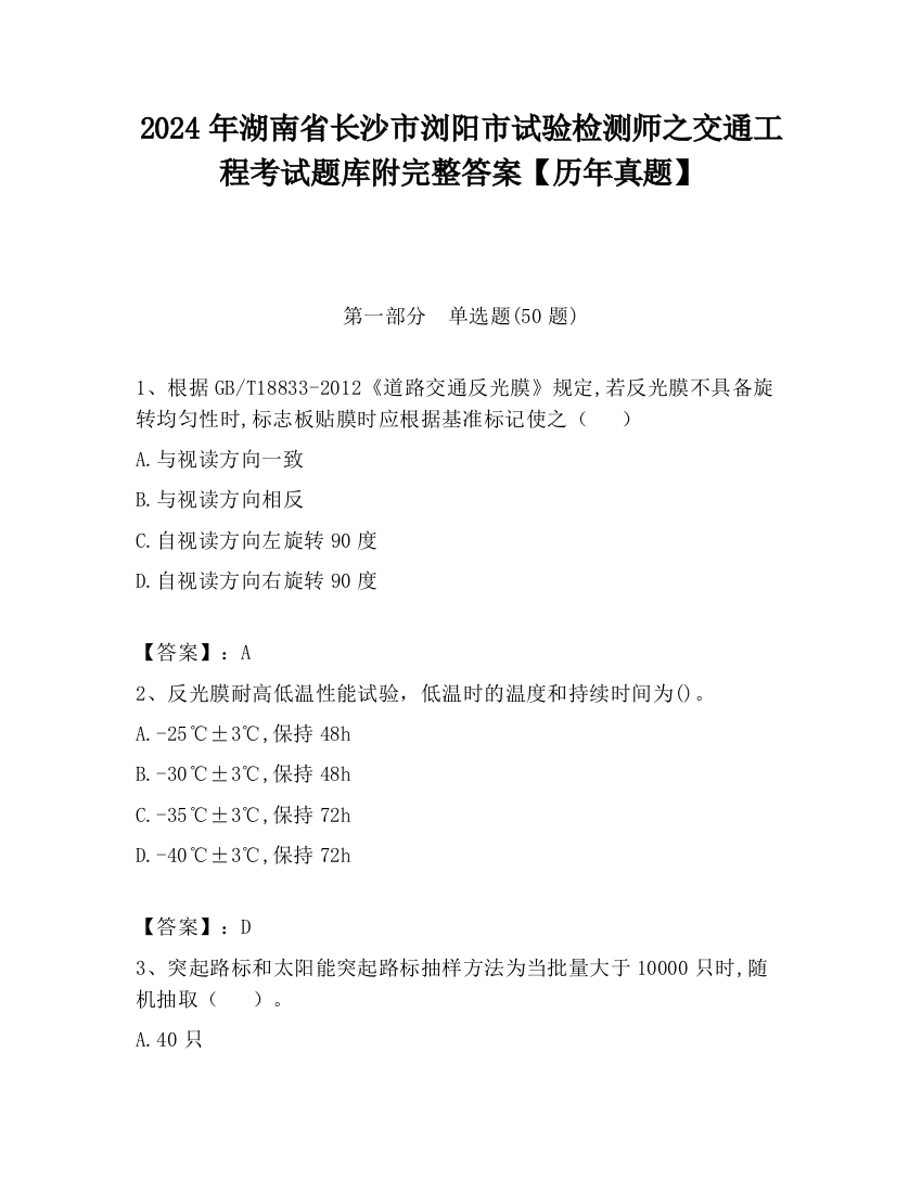 2024年湖南省长沙市浏阳市试验检测师之交通工程考试题库附完整答案【历年真题】