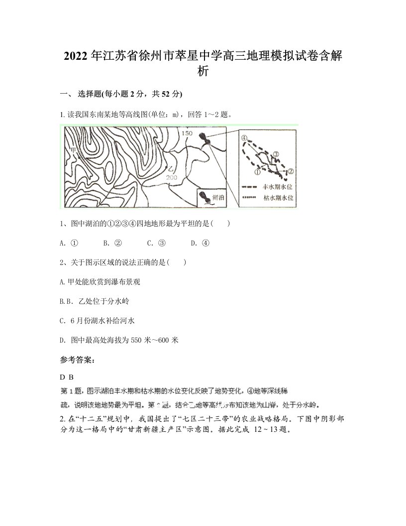 2022年江苏省徐州市萃星中学高三地理模拟试卷含解析