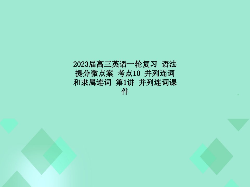 高三英语一轮复习