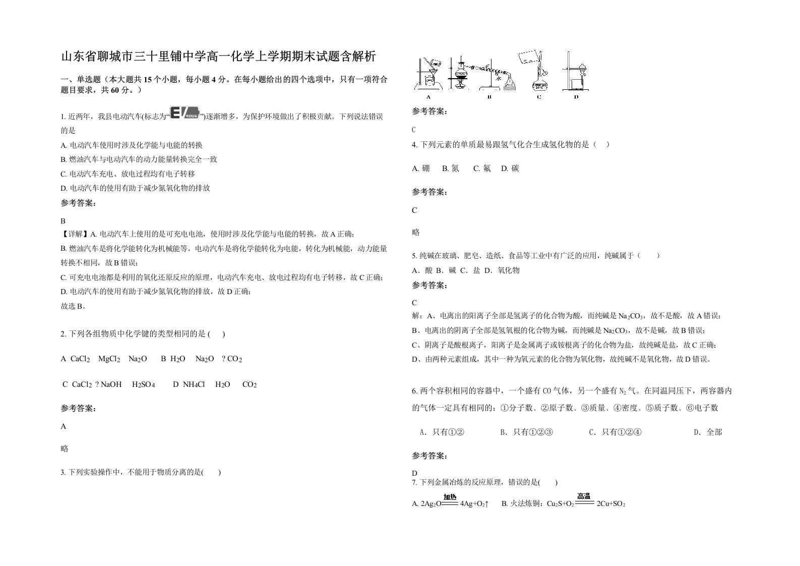 山东省聊城市三十里铺中学高一化学上学期期末试题含解析