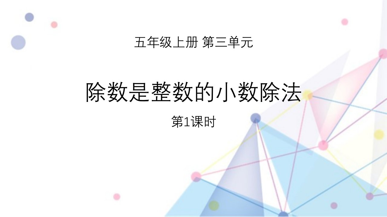 2023北师大版小学数学五年级上册第一单元教学课件4除数是整数的小数除法