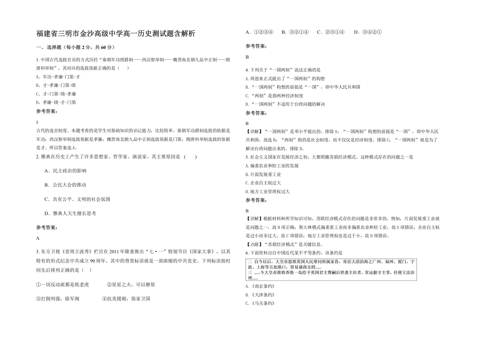 福建省三明市金沙高级中学高一历史测试题含解析