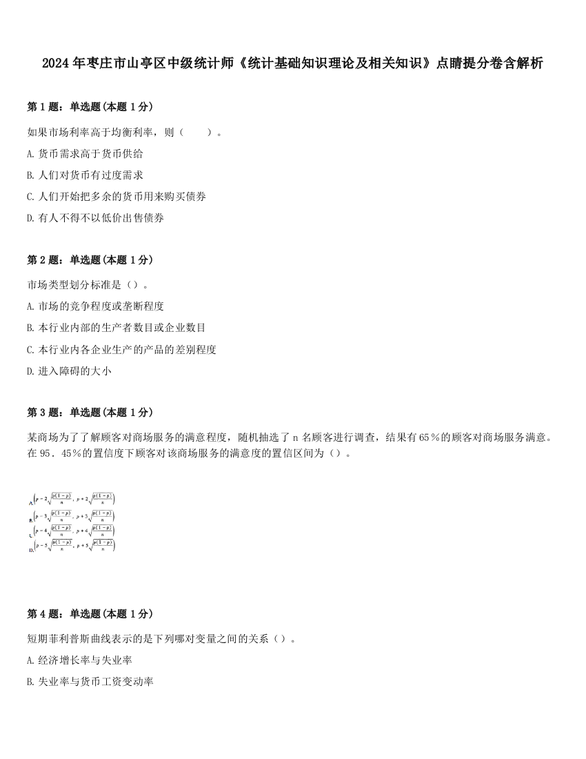 2024年枣庄市山亭区中级统计师《统计基础知识理论及相关知识》点睛提分卷含解析