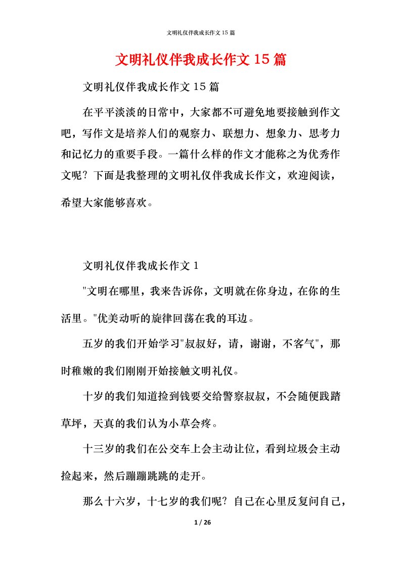 文明礼仪伴我成长作文15篇