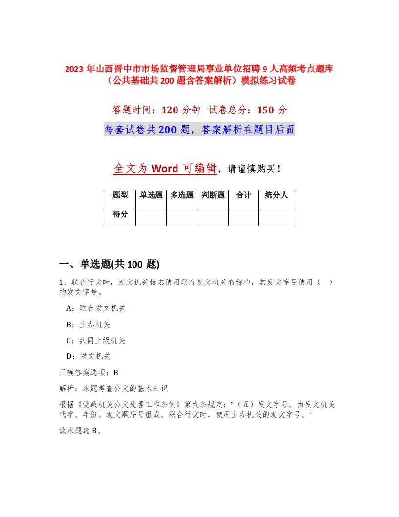 2023年山西晋中市市场监督管理局事业单位招聘9人高频考点题库公共基础共200题含答案解析模拟练习试卷