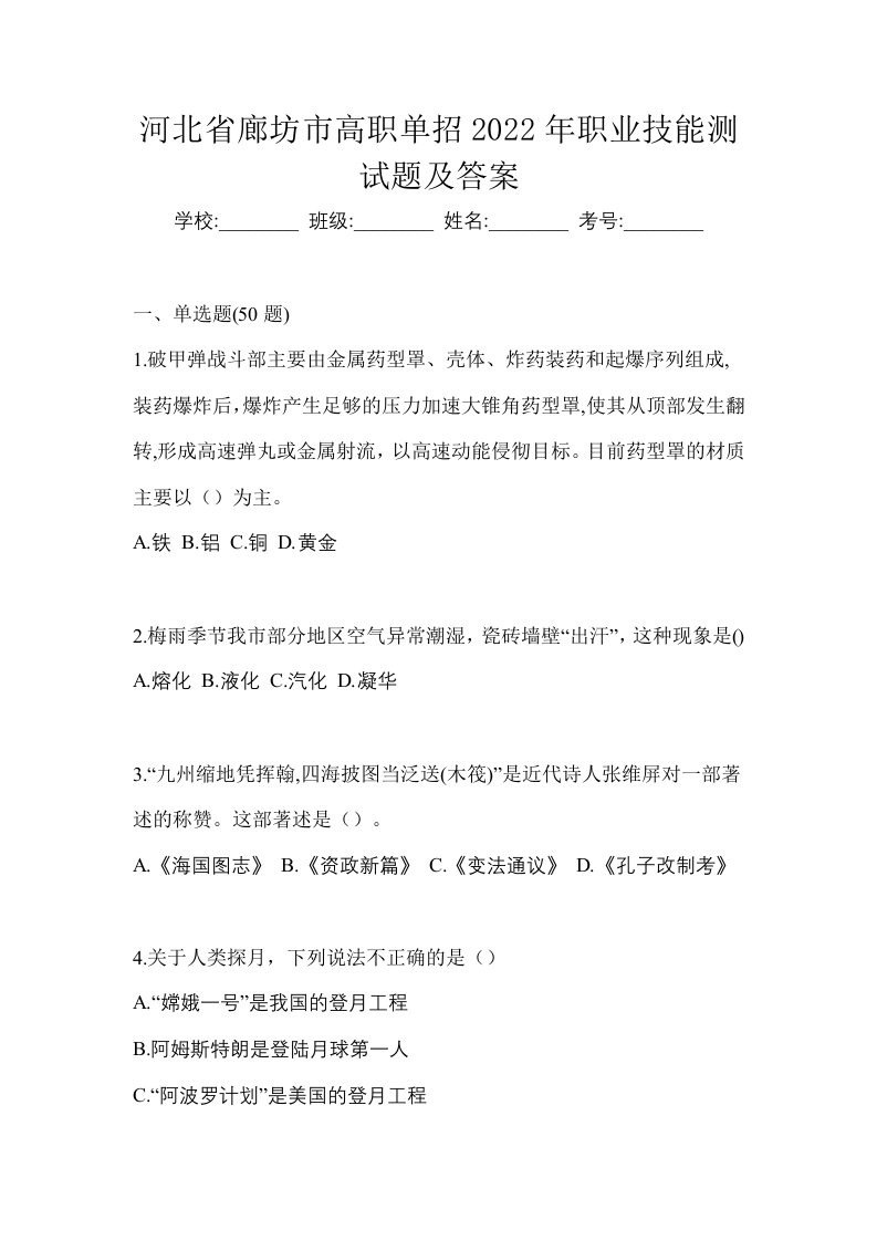 河北省廊坊市高职单招2022年职业技能测试题及答案