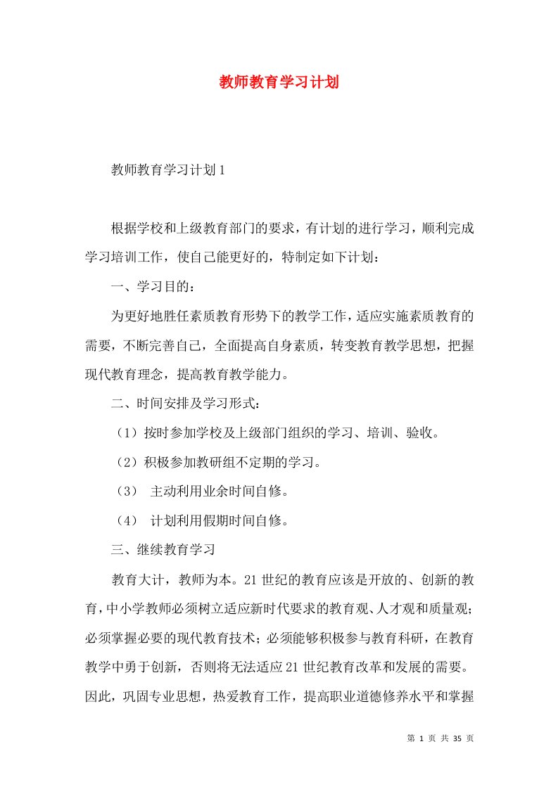 教师教育学习计划