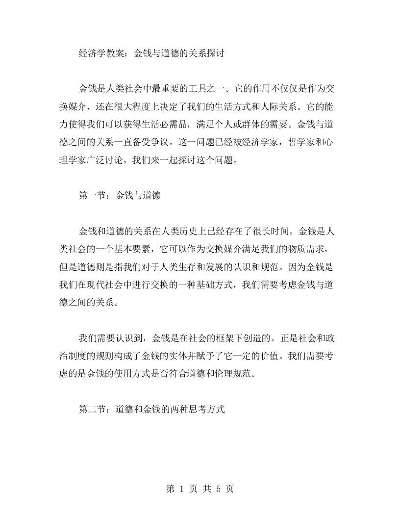 经济学教案：金钱与道德的关系探讨