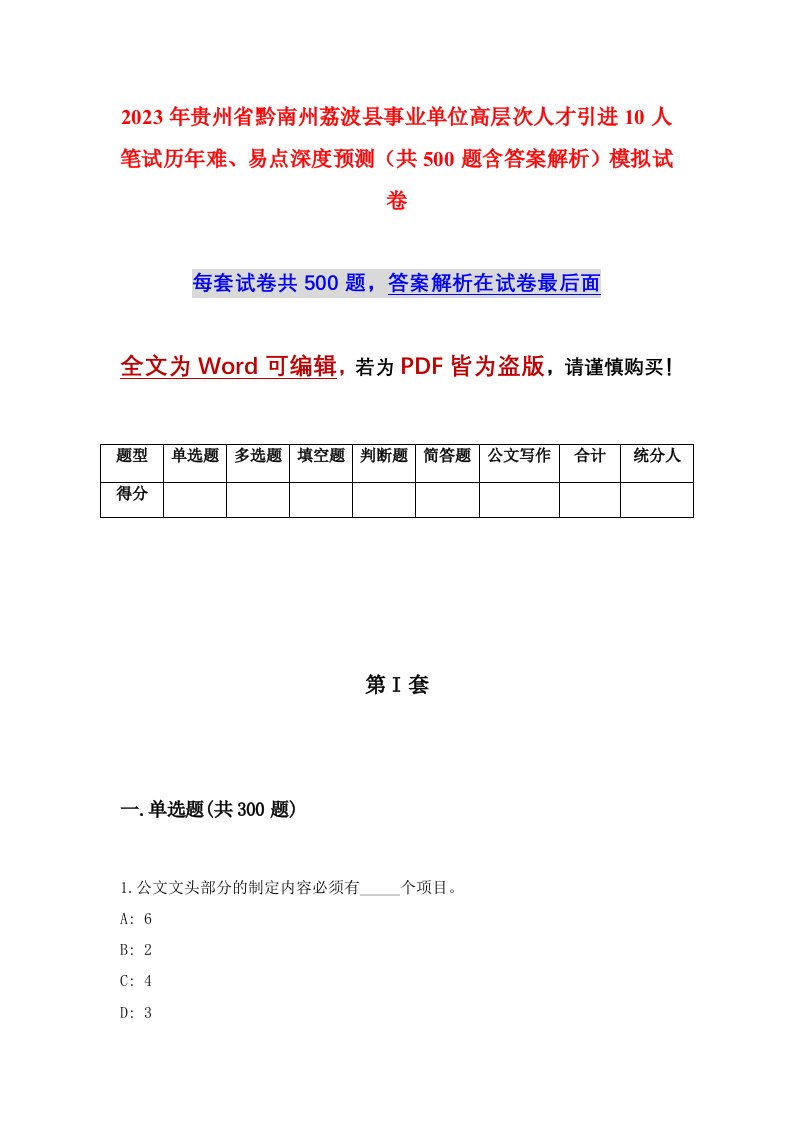 2023年贵州省黔南州荔波县事业单位高层次人才引进10人笔试历年难易点深度预测共500题含答案解析模拟试卷