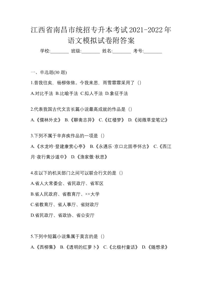 江西省南昌市统招专升本考试2021-2022年语文模拟试卷附答案