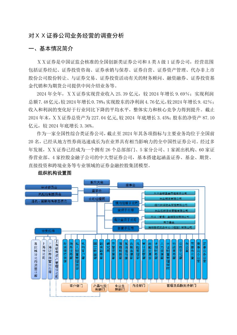 对证券公司业务经营的调查分析