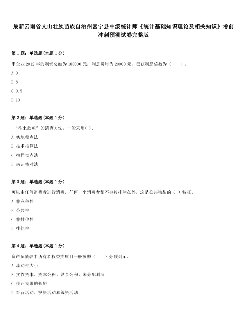 最新云南省文山壮族苗族自治州富宁县中级统计师《统计基础知识理论及相关知识》考前冲刺预测试卷完整版