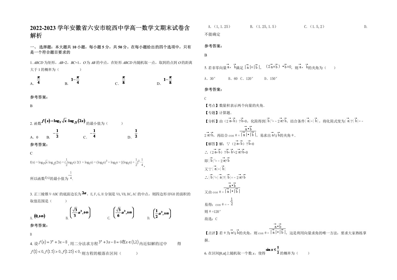 2022-2023学年安徽省六安市皖西中学高一数学文期末试卷含解析