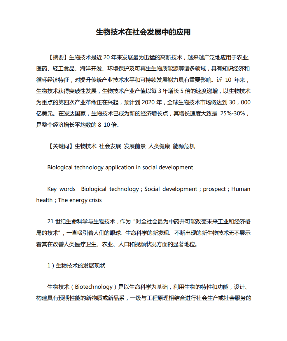 生物技术在社会发展中的应用