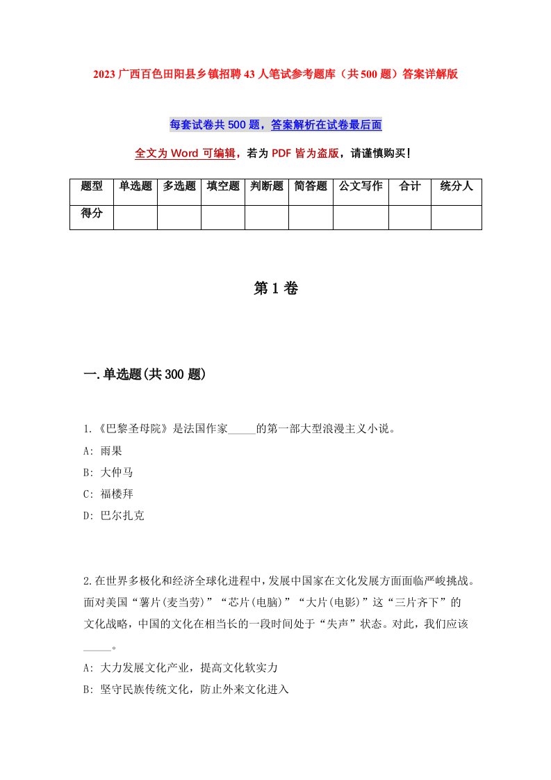 2023广西百色田阳县乡镇招聘43人笔试参考题库共500题答案详解版