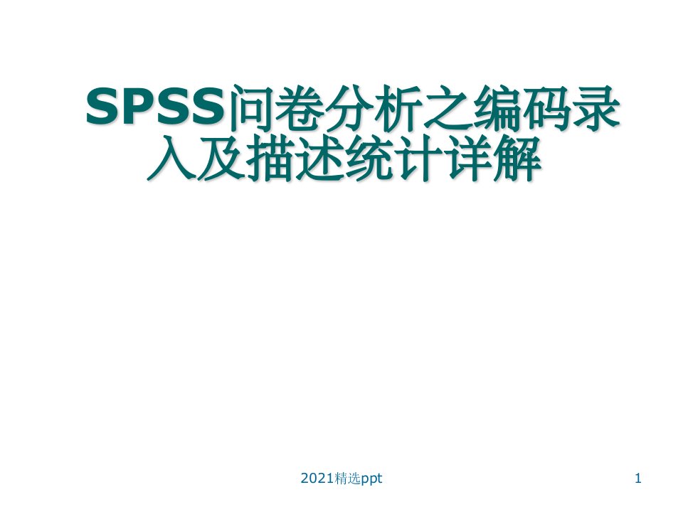 SPSS问卷分析之编码录入及描述统计PPT课件