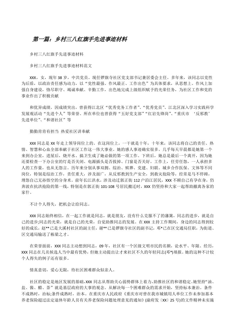 乡村三八红旗手先进事迹材料[修改版]