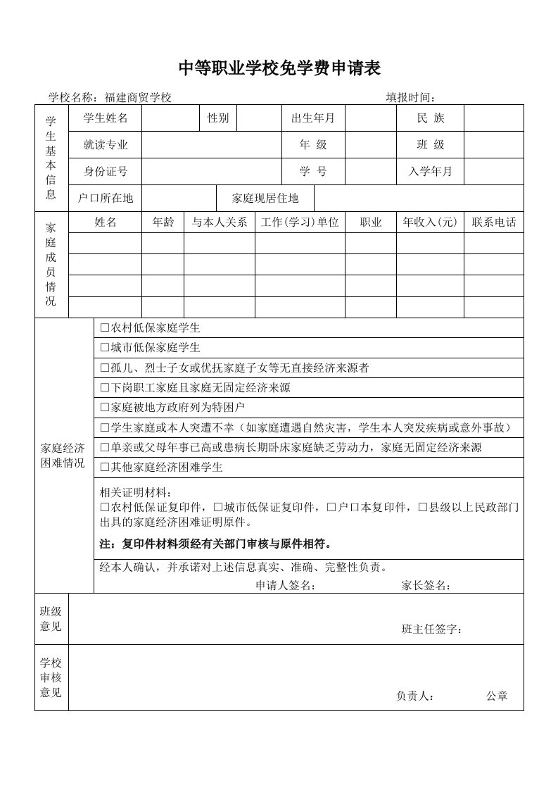 中等职业学校免学费申请表