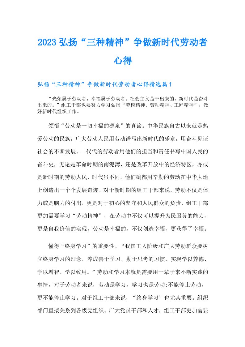 弘扬“三种精神”争做新时代劳动者心得