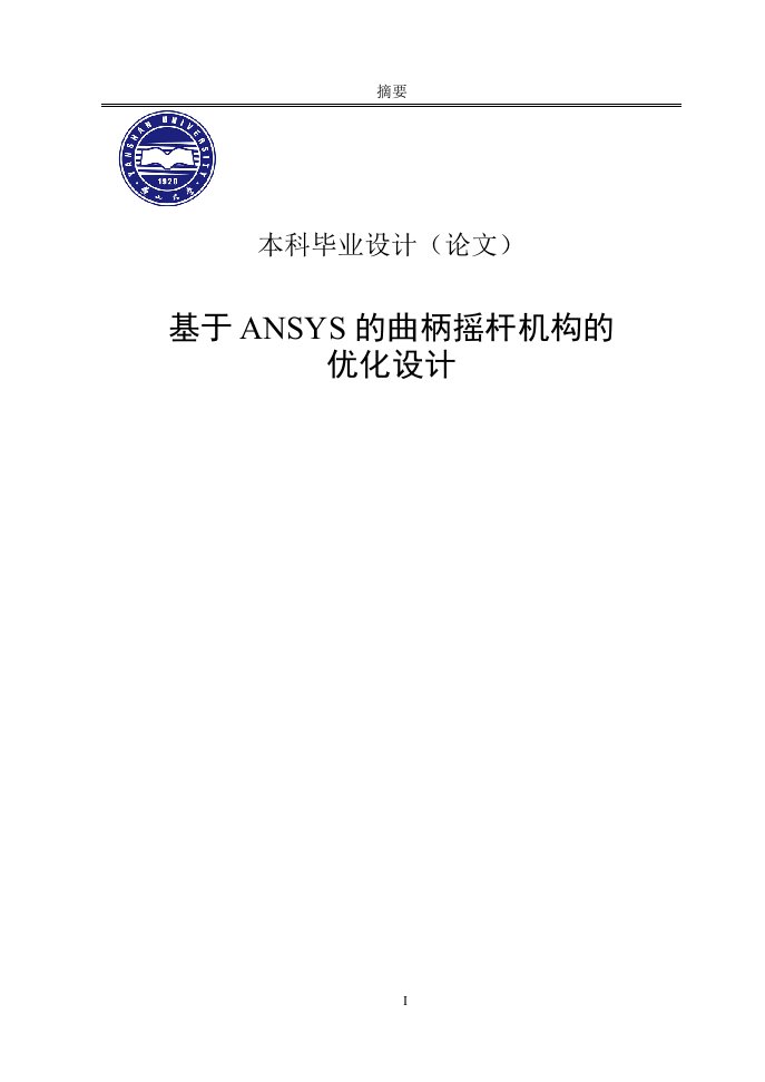 基于ANSYS的曲柄摇杆机构的优化设计—毕业设计