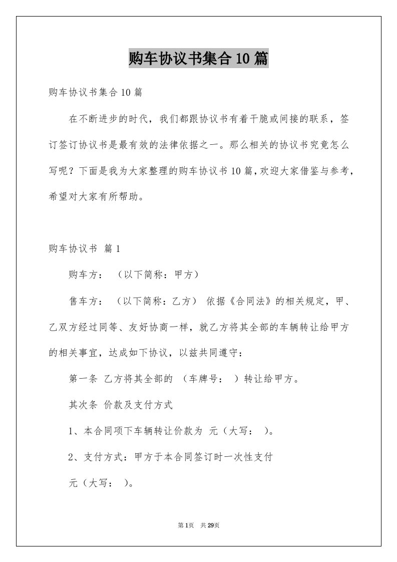 购车协议书集合10篇