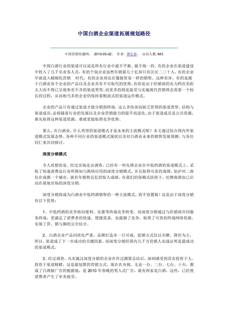 中国白酒企业渠道拓展规划路径