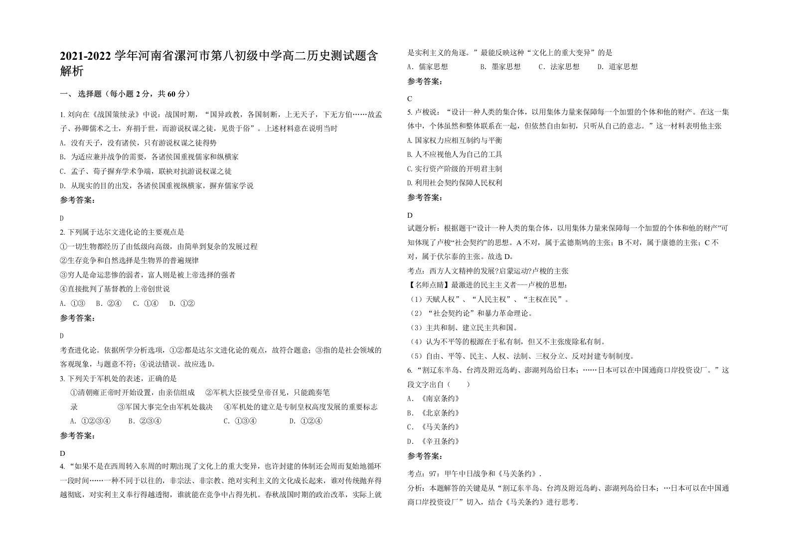 2021-2022学年河南省漯河市第八初级中学高二历史测试题含解析