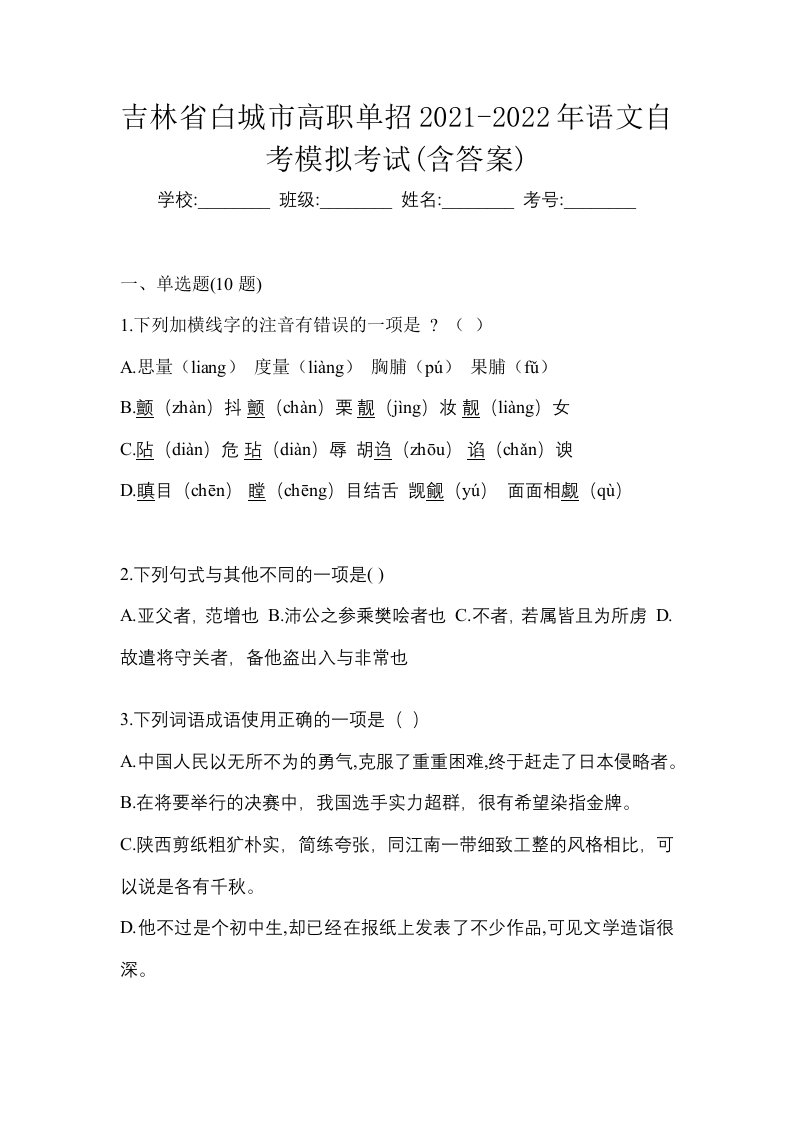 吉林省白城市高职单招2021-2022年语文自考模拟考试含答案