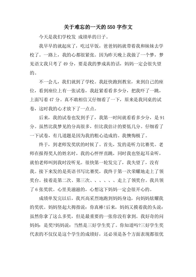 关于难忘的一天的550字作文