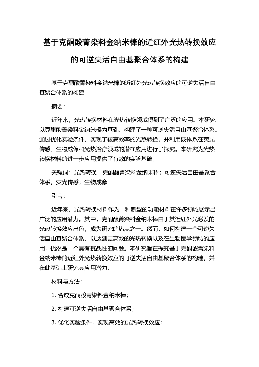 基于克酮酸菁染料金纳米棒的近红外光热转换效应的可逆失活自由基聚合体系的构建