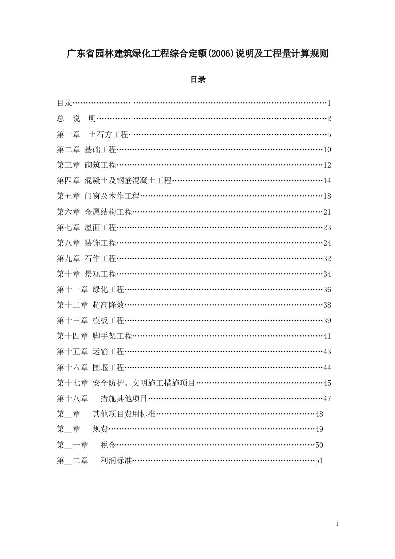 广东省园林建筑绿化工程综合定额(2006)说明及工程量计算规则