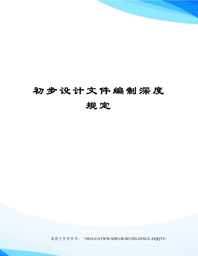 初步设计文件编制深度规定修订稿