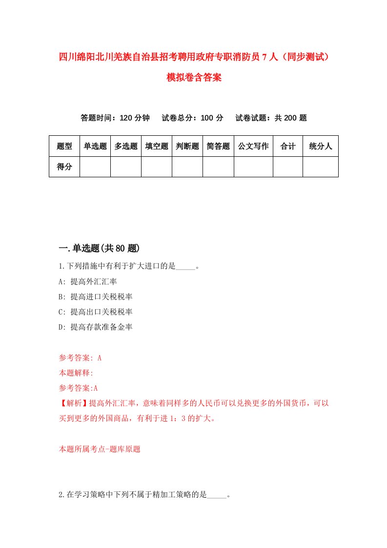 四川绵阳北川羌族自治县招考聘用政府专职消防员7人同步测试模拟卷含答案8