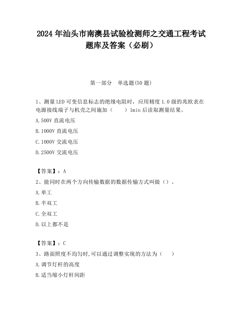 2024年汕头市南澳县试验检测师之交通工程考试题库及答案（必刷）