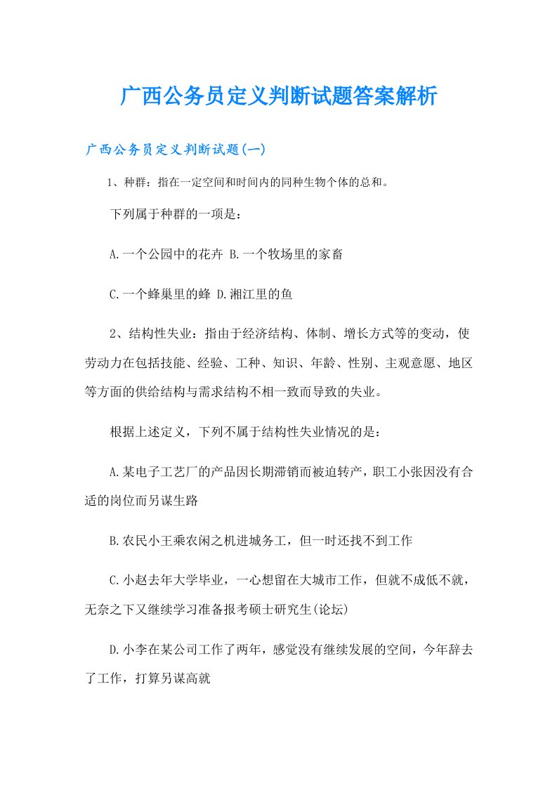 广西公务员定义判断试题答案解析