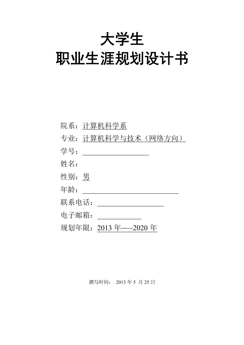 计算机科学与技术专业大学生职业生涯规划书